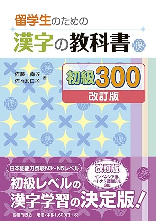 留学生のための漢字の教科書 初級300 改訂版 By 佐藤 尚子