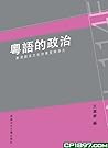 粵語的政治：香港語言文化的異質與多元
