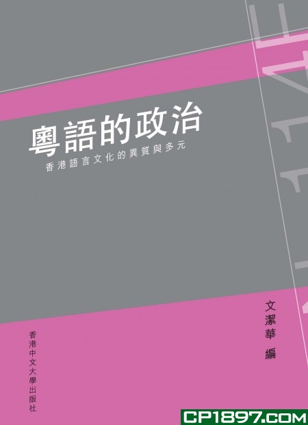 粵語的政治：香港語言文化的異質與多元 (Paperback)