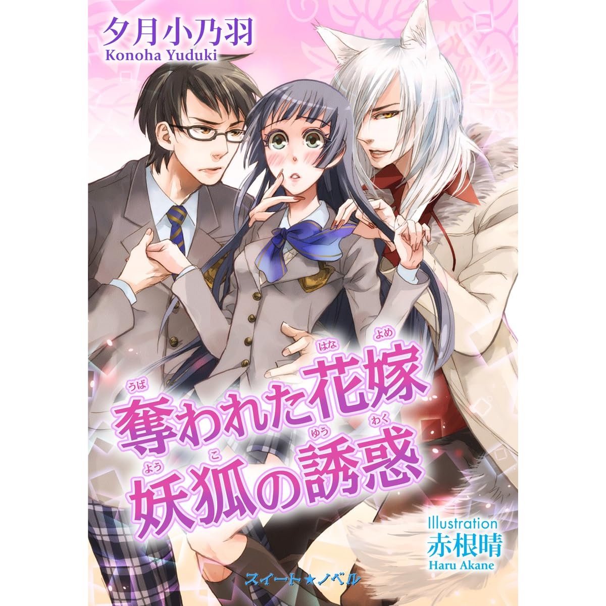 奪われた花嫁 妖狐の誘惑 By 夕月 小乃羽