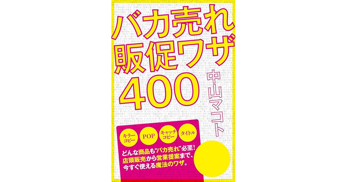 バカ売れ販促ワザ４００ By 中山 マコト