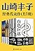 《白色巨塔》作者山崎丰子代表作（共7册）（日本“国民级作者”山崎丰子代表作合集！正版中文电子版首次发售！含《白色巨塔》《浮华世家》《不毛之地》） (Chinese Edition)