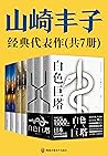 《白色巨塔》作者山崎丰子代表作（共...