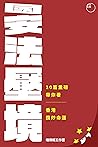 國安法壓境: 10篇重磅帶你看香港...