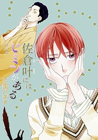 花丸漫画 佐倉叶にはヒミツがある 第11話 By 三国ハヂメ