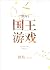 國王遊戲[快穿] The King's Game by Jiuyi