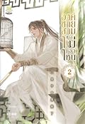 องค์ชายสามช่างไม่เอาไหน​ เล่ม​ 2
