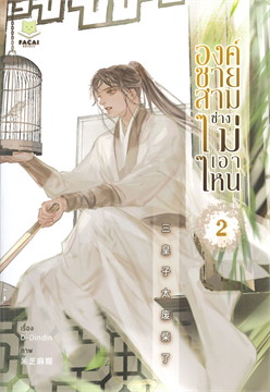 องค์ชายสามช่างไม่เอาไหน​ เล่ม​ 2