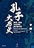 孔子大历史:初民、贵族与寡头们的早期华夏