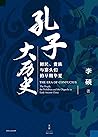 孔子大历史：初民、贵族与寡头们的早期华夏
