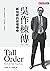 吳作棟傳（1941-1990）：新加坡的政壇傳奇: Tall Order The Goh Chok Tong Story (Traditional Chinese Edition)