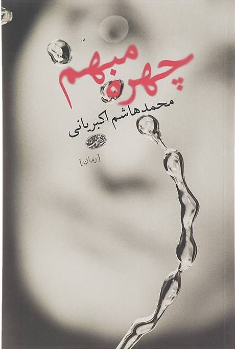 چهره مبهم