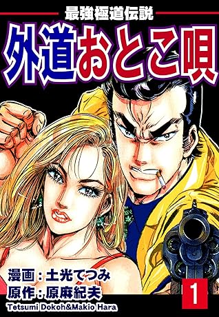 最強極道伝説 外道おとこ唄 1 By 土光てつみ