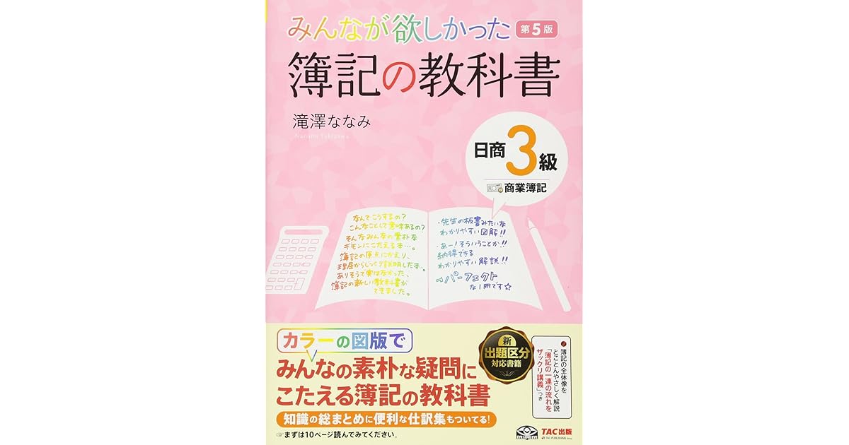 みんなが欲しかった 簿記の教科書 日商3級 商業簿記 第5版 By 滝澤 ななみ