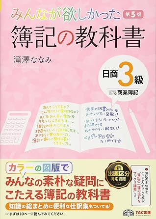 みんなが欲しかった 簿記の教科書 日商3級 商業簿記 第5版 By 滝澤 ななみ