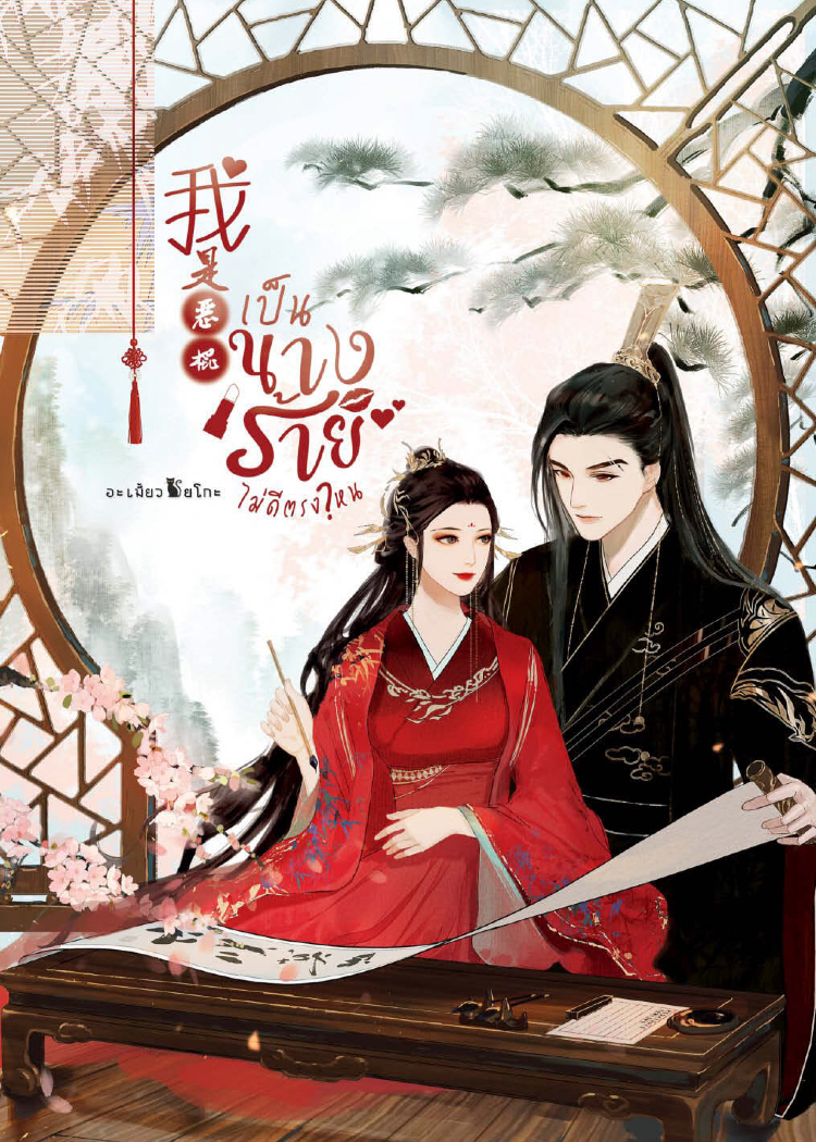 我是恶棍 เป็นนางร้ายไม่ดีตรงไหน (ebook)
