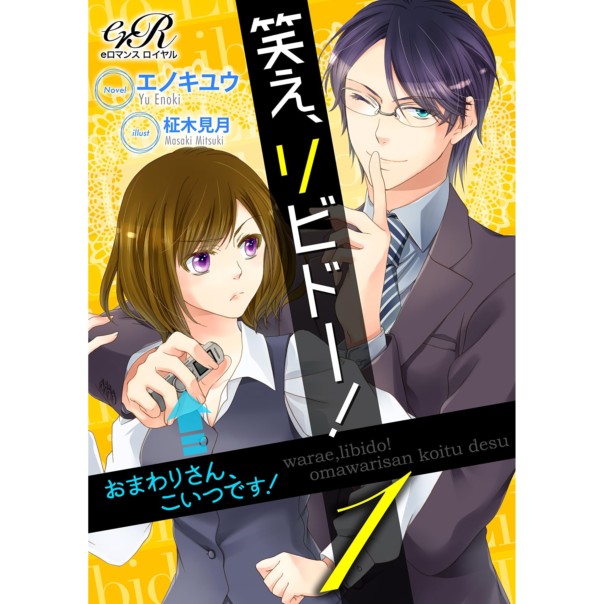 笑え リビドー １ おまわりさん こいつです By エノキユウ