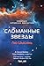 Сломанные звезды: Новейшая китайская фантастика