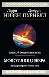 Молот Люцифера