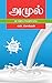 அமுல் : ஓர் அதிசய வெற்றிக் கதை: இந்திய வெண்மைப் புரட்சியின் வரலாறு