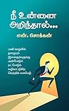 நீ உன்னை அறிந்தால...