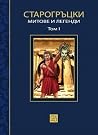 Старогръцки митове и легенди. Том I Старогръцки митове и легенди. Том I