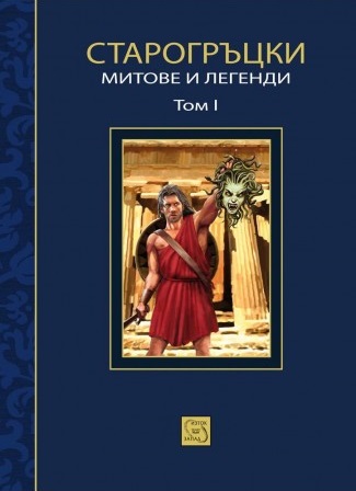 Старогръцки митове и легенди. Том I (малък формат, меки корици)