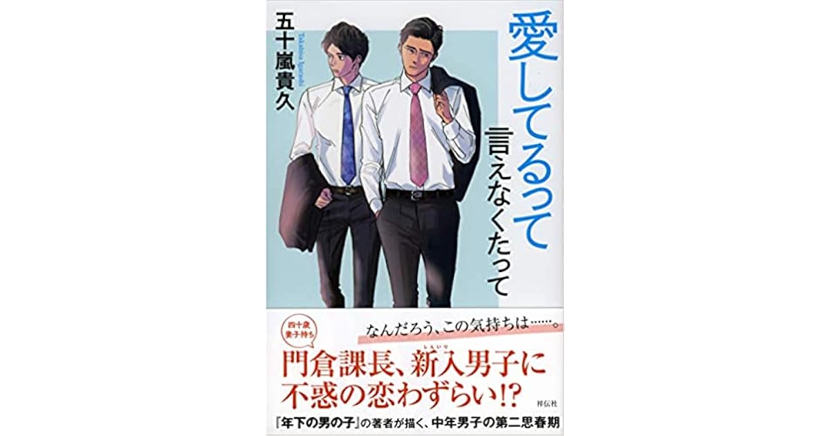 愛してるって言えなくたって By 五十嵐 貴久