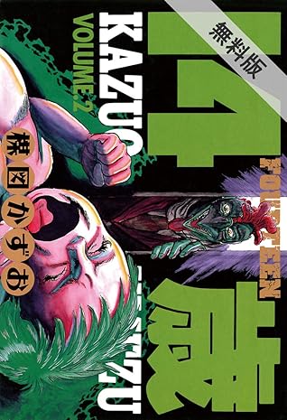 14歳 フォーティーン 2 期間限定 無料お試し版 By 楳図かずお 14歳 フォーティーン 2 期間限定 無料お試し版 By 楳図かずお