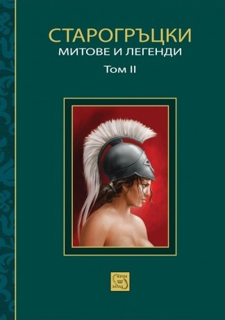 Старогръцки митове и легенди. Том II (малък формат, меки корици)