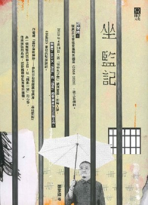 坐監記 (Paperback)