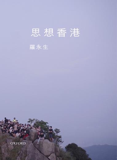 思想香港 (Paperback)