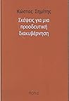 Σκέψεις για μια προοδευτική διακυβέρνηση