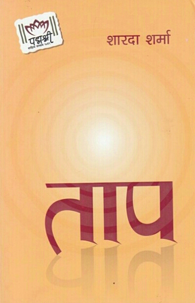 ताप [Taap] (Paperback)