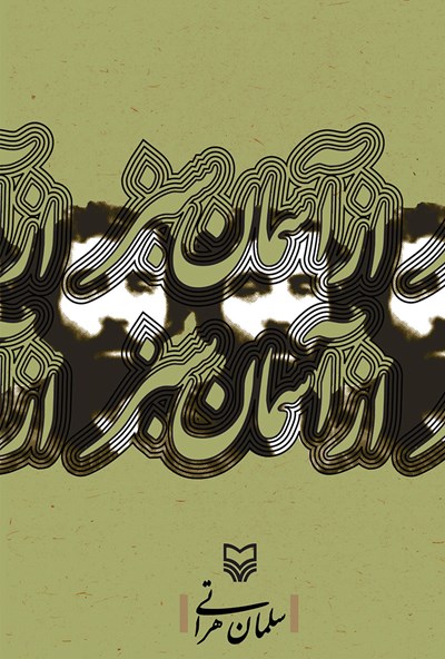 از آسمان سبز (Paperback)