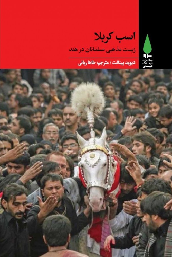 اسب کربلا: زیست مذهبی مسلمانان در هند