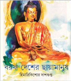 বরফ দেশের ছায়ামানুষ [Baraph Desher Chayamanush] (Hardcover)
