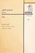 المسافرون الإنجليز: الجزء الثاني