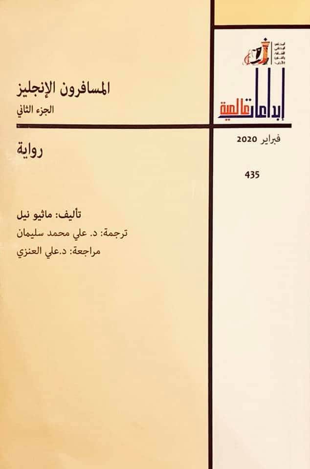 المسافرون الإنجليز: الجزء الثاني (Paperback)