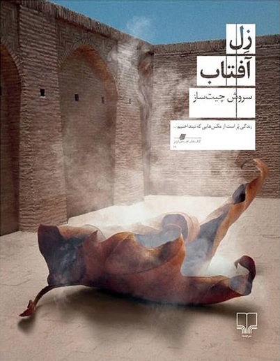 زل آفتاب (Paperback)