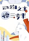 動物之主她三歲半 (Traditional Chinese Edition) 動物之主她三歲半 (Traditional Chinese Edition)