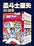圣斗士星矢(第4部22-28卷)(集英社不容错过的15部经典名作之一，与《七龙珠》同称为难忘的六点半档动画片，星矢紫龙冰河... by 车田正美