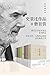 史景迁作品8册套装【中国史奇才史景迁，历史文学、人物传...