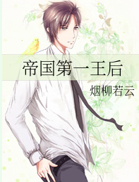 帝国第一王后 (ebook)