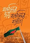 বাঙালির জয় বাঙাল...