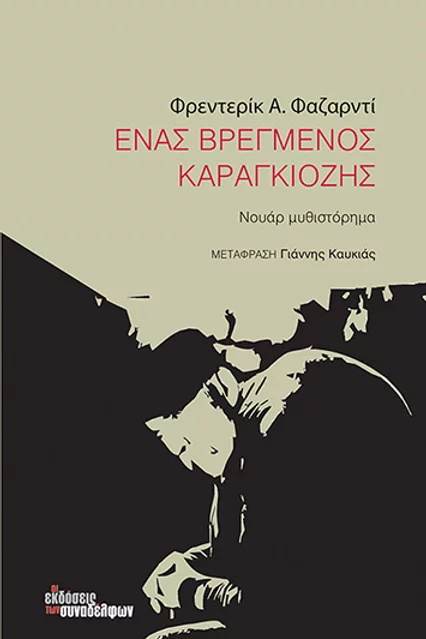 Ένας βρεγμένος καραγκιόζης