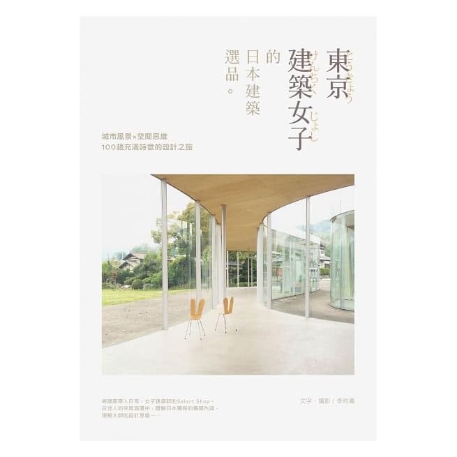 東京建築女子的日本建築選品by 李昀蓁