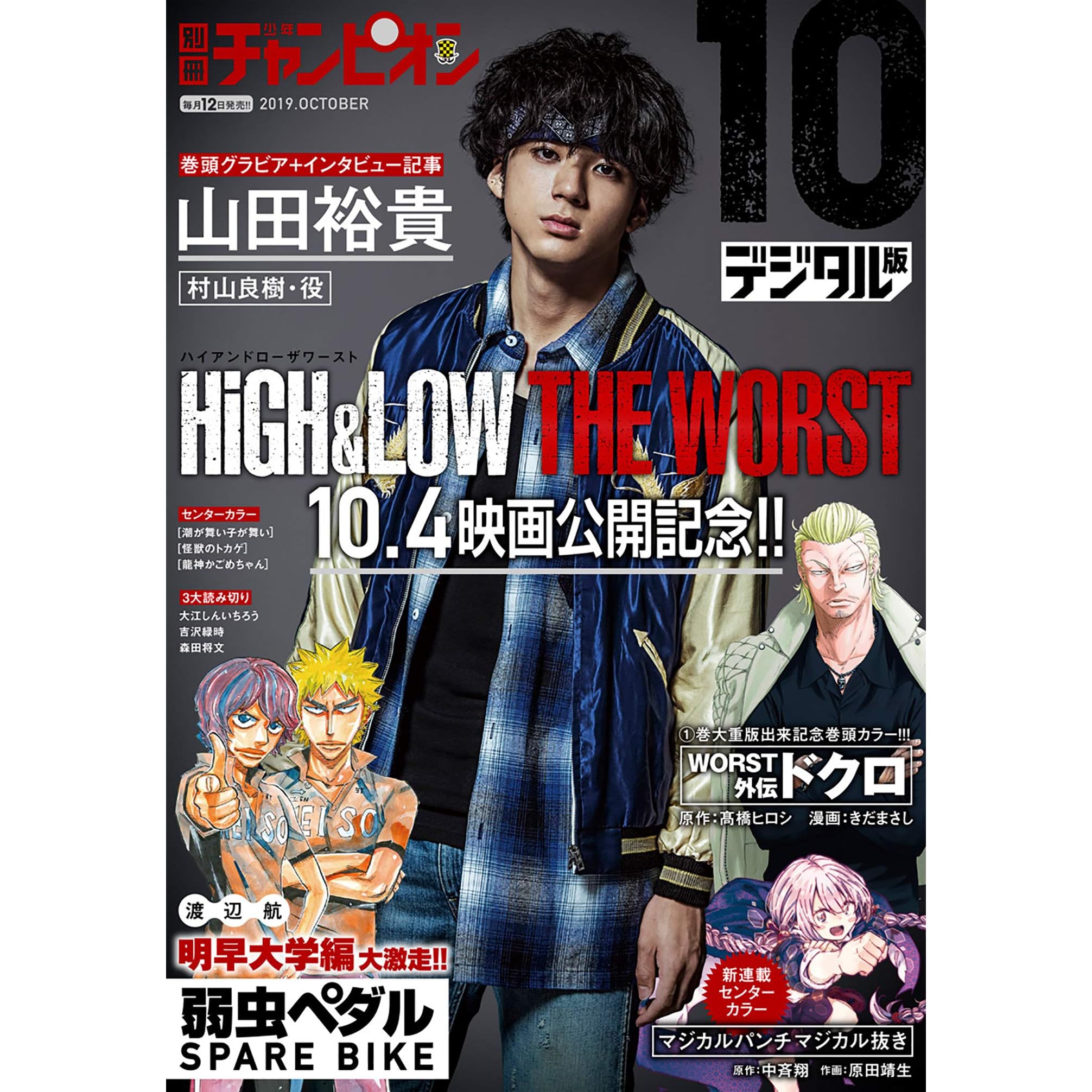 別冊少年チャンピオン19年10月号 雑誌 By 髙橋ヒロシ