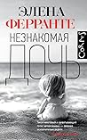 Незнакомая дочь