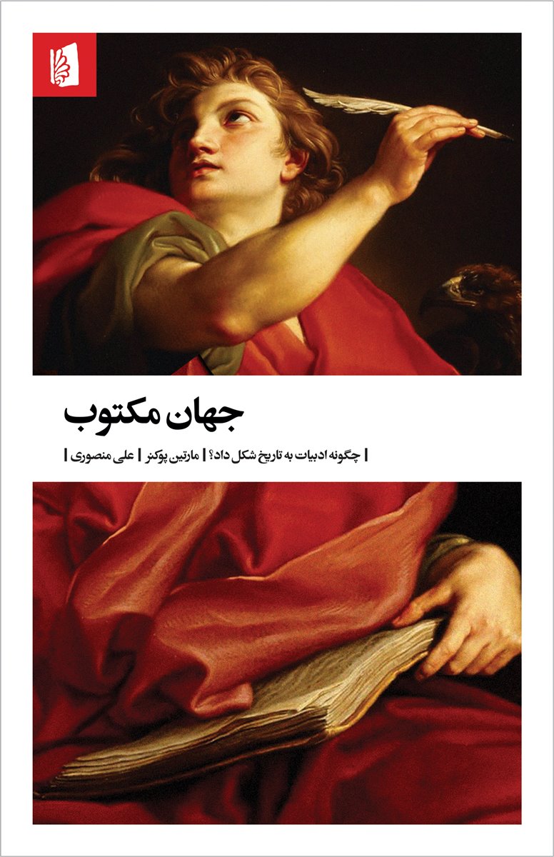 جهان مکتوب: چگونه ادبیات به تاریخ شکل داد؟